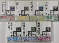 横溝正史自選集　全7巻揃