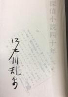 探偵小説四十年　（新装覆刻）