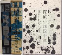 探偵小説四十年　（新装覆刻）