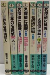 名探偵シリーズ　①世界の名探偵㊿人　②続・・・　③名探偵に挑戦第１集～第５集　７冊一括