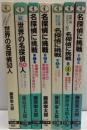 名探偵シリーズ　①世界の名探偵㊿人　②続・・・　③名探偵に挑戦第１集～第５集　７冊一括