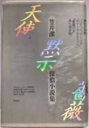 天使・黙示・薔薇　笠井潔探偵小説集