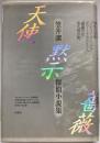 天使・黙示・薔薇　笠井潔探偵小説集