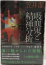 吸血鬼と精神分析