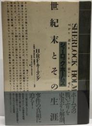 シャーロック・ホームズ : 世紀末とその生涯