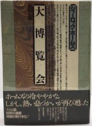 シャーロック・ホームズ大博覧会