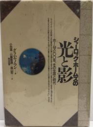 シャーロック・ホームズの光と影 : ホームズ100年、その生涯と時代