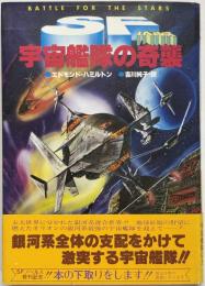 宇宙艦隊の奇襲