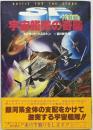 宇宙艦隊の奇襲