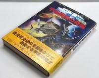 宇宙艦隊の奇襲