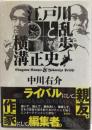 江戸川乱歩と横溝正史