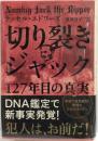 切り裂きジャック127年目の真実