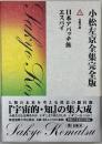 日本アパッチ族　エスパイ