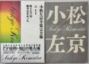 飢えた宇宙　戦争はなかった : 短編小説集