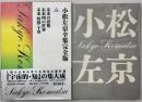 未来の思想　未来図の世界　未来・怪獣・宇宙