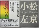 日本タイムトラベル　ニッポン国解散論　現代の神話