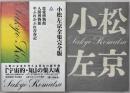 恋愛博物館　人間博物館　やぶれかぶれ青春記