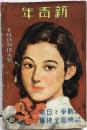 新青年　十月特別増大号