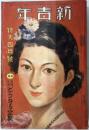 新青年　特大四月号