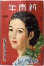 新青年　特選読切傑作集