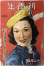 新青年　全紙満載　特選讀切傑作小説