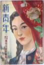 新青年　全誌讀切　傑作小説特選集