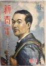 新青年 
