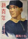 新青年