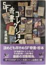 SF奇書コレクション