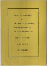 『海外ミステリ作家探訪』&『新・海外ミステリ作家探訪』収録作家邦訳短編リスト(60人の邦訳短編リスト)　付録：ミステリ資料　