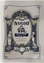 ＜ROM叢書　26＞　カリオストロの鏡