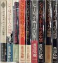 シャーロック・ホームズシリーズ <長沼弘毅著> 全9冊揃