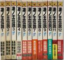 凄ノ王伝説　全12巻揃　＜カドカワノベルズ＞