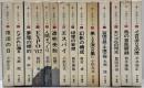 日本SFシリーズ　全15冊中14冊一括（⑮イヴの時代　欠）