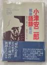 小津安二郎戦後語録集成 : 昭和21(1946)年-昭和38(1963)年