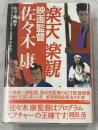 楽天楽観映画監督佐々木康