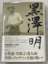 大系黒澤明
