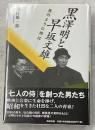 黒澤明と早坂文雄 : 風のように侍は