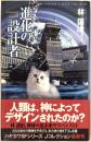 進化の設計者