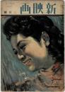 新映画 昭和21年(1946年)二月号　第3巻第2号
