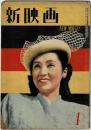 新映画 昭和23年(1948年)一月号　第5巻第1号
