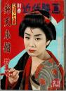 別冊近代映画　「ひばり十八番　弁天小僧特集号」　昭和35年２月下旬号