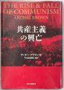 共産主義の興亡