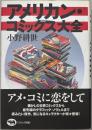 アメリカン・コミックス大全