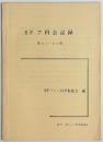 SFフ科会記録　第61～90回