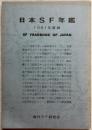 日本SF年鑑　1981年度版