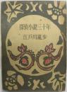 探偵小説三十年