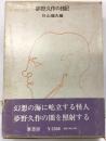 夢野久作の日記