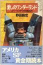 愛しのワンダーランド : スペース・オペラの読み方