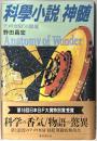 「科学小説」神髄 : アメリカSFの源流